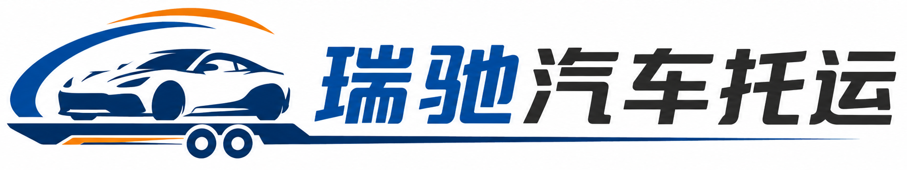 东阿县瑞驰｜汽车托运_轿车托运_私家车异地运车_新能源车辆托运